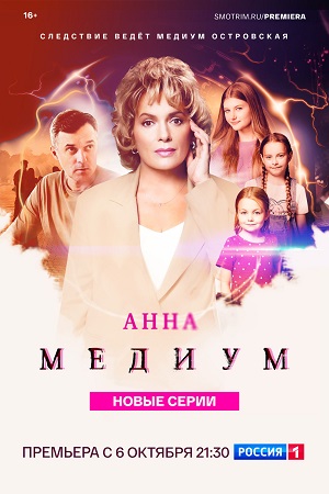 Анна Медиум 4 сезон  смотреть онлайн