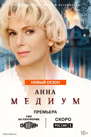 Анна Медиум 5 сезон смотреть онлайн