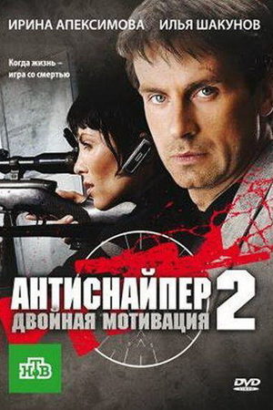 Антиснайпер 2. Двойная мотивация