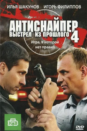 Антиснайпер 4. Выстрел из прошлого  смотреть онлайн