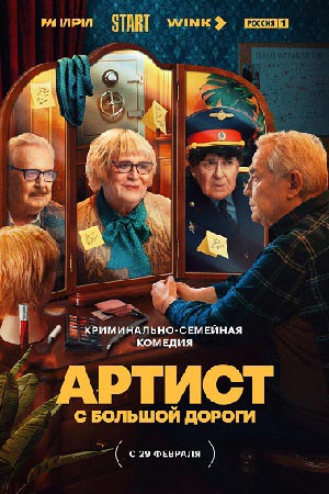 Артист с большой дороги смотреть онлайн