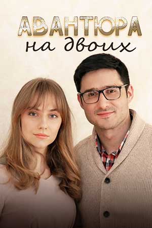 Авантюра на двоих смотреть онлайн