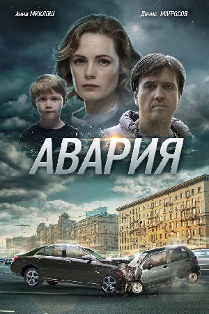 Авария  смотреть онлайн