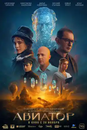 Авиатор  смотреть онлайн