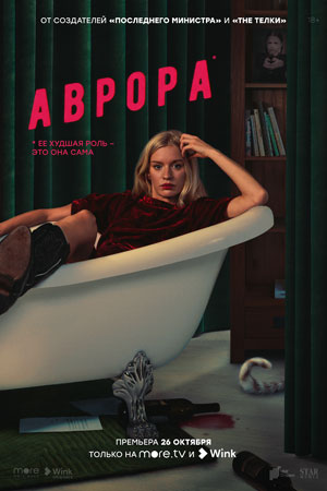 Аврора  смотреть онлайн
