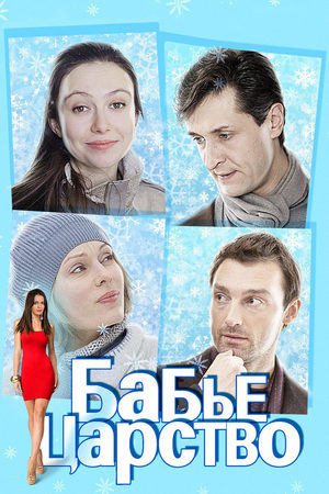 Бабье царство 2012  смотреть онлайн
