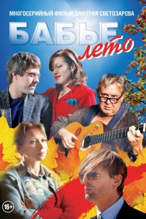 Бабье лето  смотреть онлайн