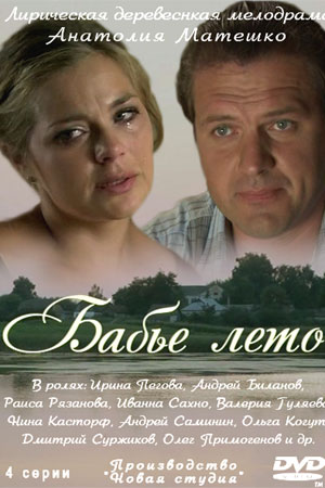 Бабье лето 2011  смотреть онлайн