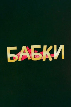 Бабки  смотреть онлайн