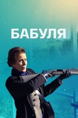 Бабуля  смотреть онлайн