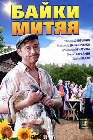 Байки Митяя смотреть онлайн