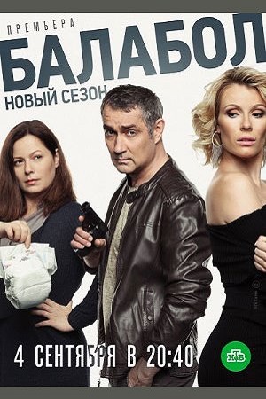 Балабол 3 сезон смотреть онлайн