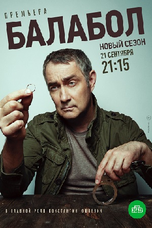 Балабол 4 сезон смотреть онлайн
