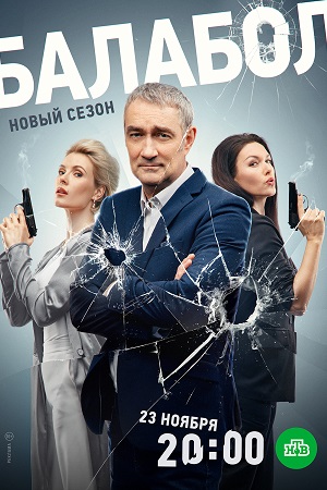 Балабол 7 сезон  смотреть онлайн