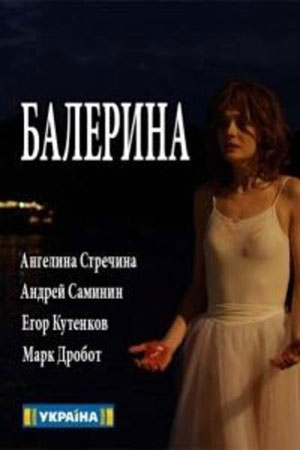 Балерина смотреть онлайн