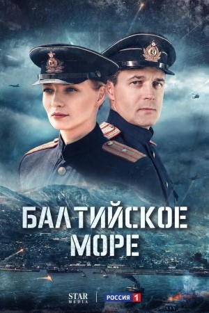 Балтийское море смотреть онлайн