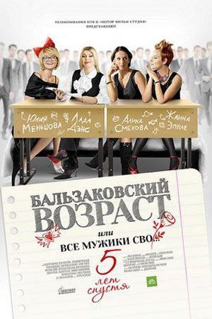 Бальзаковский возраст 4 сезон  смотреть онлайн