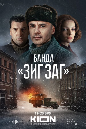 Банда Зиг Заг 1 сезон смотреть онлайн