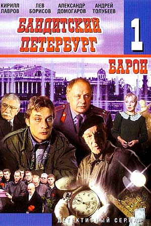 Бандитский Петербург 1 сезон смотреть онлайн