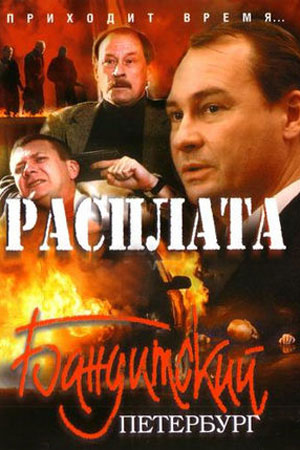 Бандитский Петербург 10 сезон смотреть онлайн