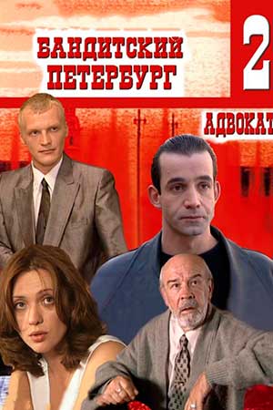 Бандитский Петербург 2 сезон смотреть онлайн