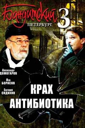 Бандитский Петербург 3 сезон смотреть онлайн