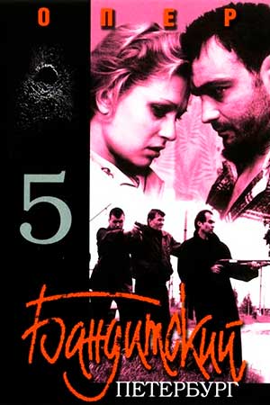 Бандитский Петербург 5 сезон смотреть онлайн