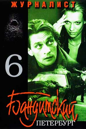 Бандитский Петербург 6 сезон  смотреть онлайн