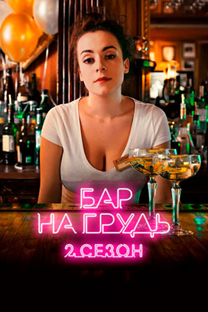 Бар "На Грудь" 2 сезон  смотреть онлайн