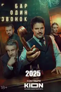 Бар Один звонок  смотреть онлайн