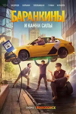 Баранкины и камни силы  смотреть онлайн