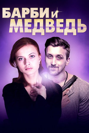 Барби и медведь смотреть онлайн