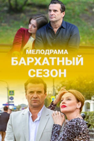 Бархатный сезон  смотреть онлайн