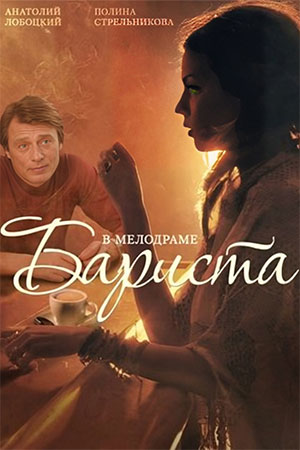 Бариста смотреть онлайн