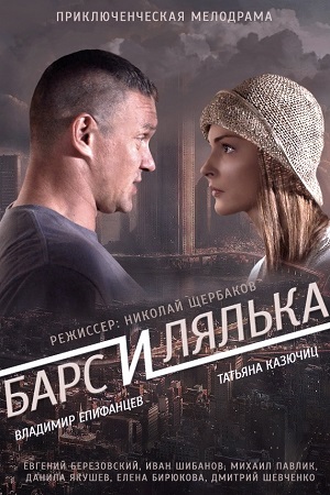 Барс и Лялька  смотреть онлайн