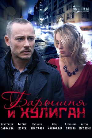 Барышня и хулиган смотреть онлайн