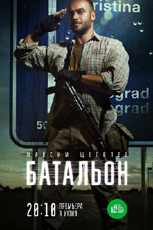 Батальон смотреть онлайн