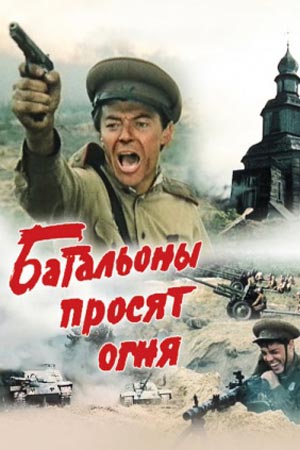 Батальоны просят огня  смотреть онлайн