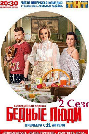 Бедные люди