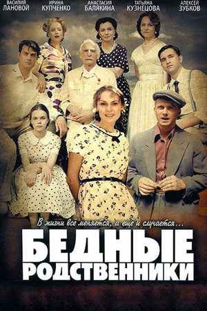 Бедные родственники смотреть онлайн