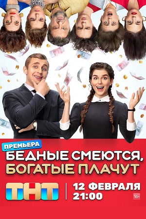 Бедные смеются, богатые плачут 1 сезон смотреть онлайн