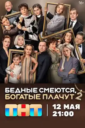 Бедные смеются, богатые плачут 2  смотреть онлайн
