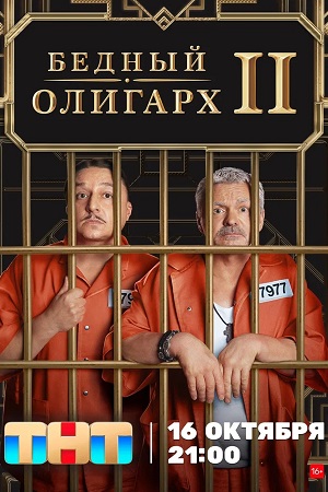 Бедный олигарх 2 сезон смотреть онлайн