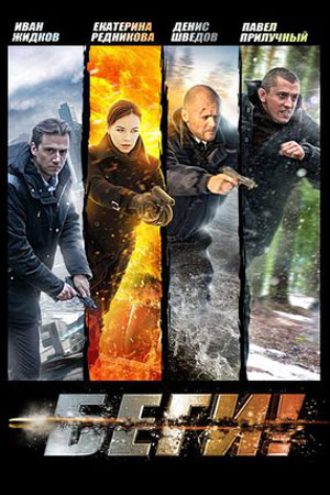 Беги! 2016  смотреть онлайн