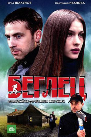 Беглец 2011  смотреть онлайн