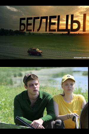 Беглецы
