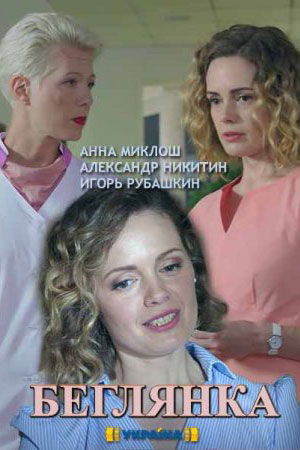 Беглянка смотреть онлайн