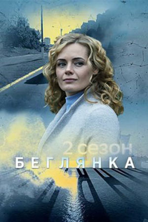 Беглянка 2 смотреть онлайн