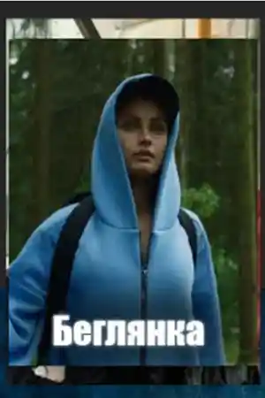 Беглянка 2025  смотреть онлайн