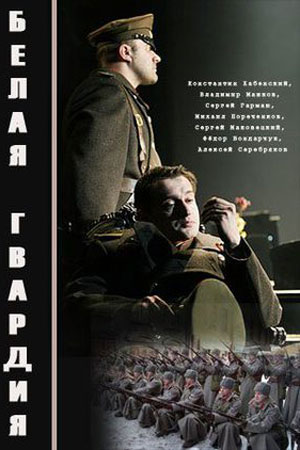 Белая гвардия смотреть онлайн